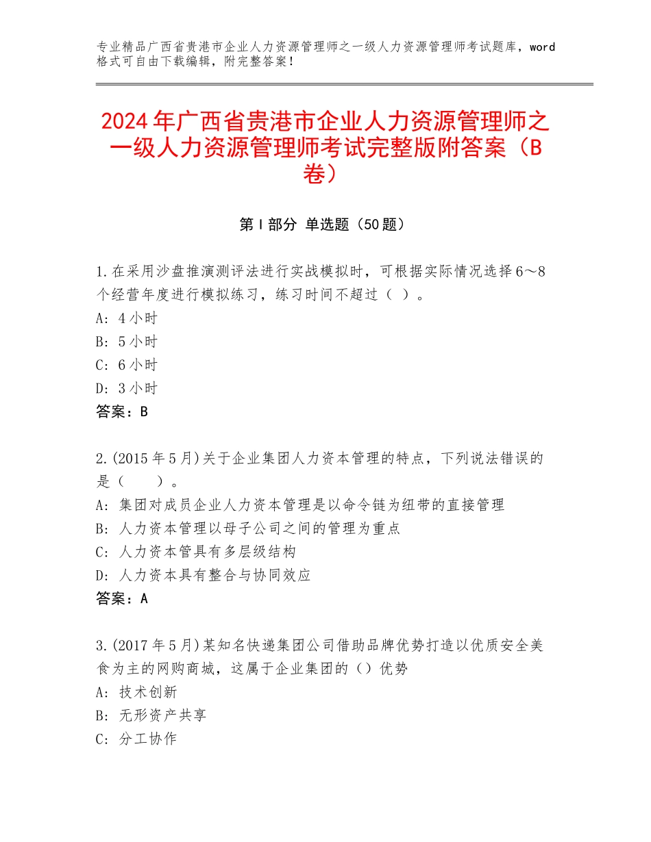 2024年广西省贵港市企业人力资源管理师之一级人力资源管理师考试完整版附答案（B卷）_第1页
