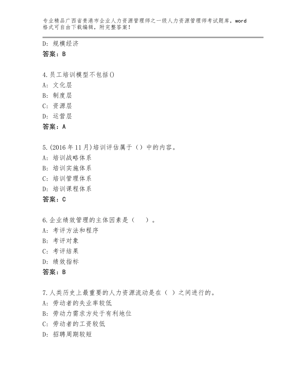 2024年广西省贵港市企业人力资源管理师之一级人力资源管理师考试完整版附答案（B卷）_第2页