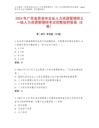 2024年广西省贵港市企业人力资源管理师之一级人力资源管理师考试完整版附答案（B卷）