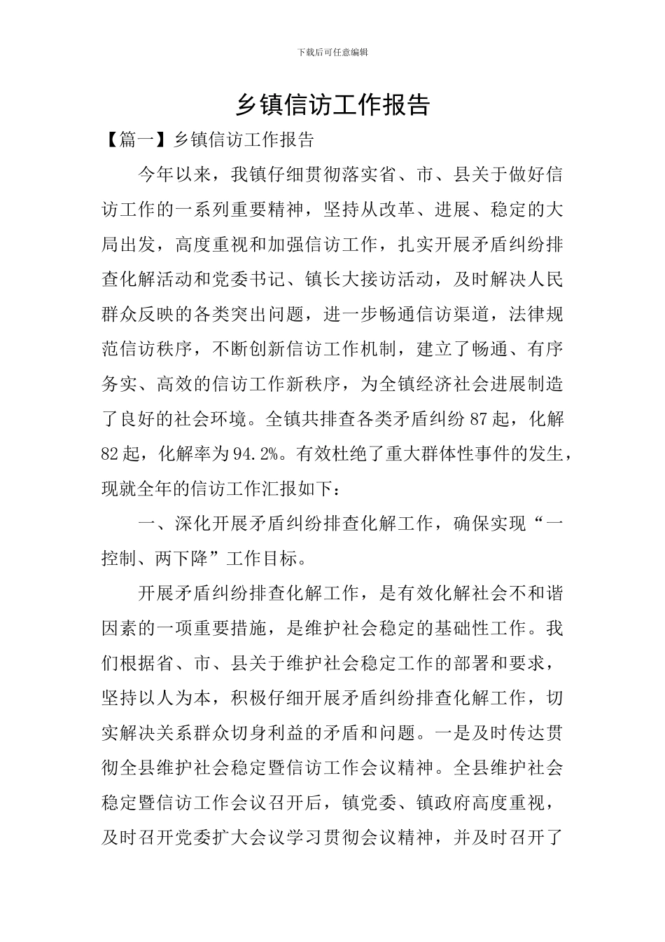 乡镇信访工作报告_第1页