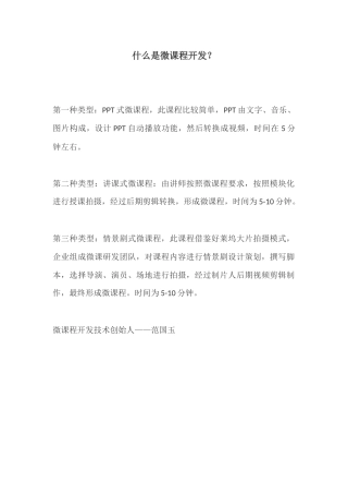 什么是微课程开发
