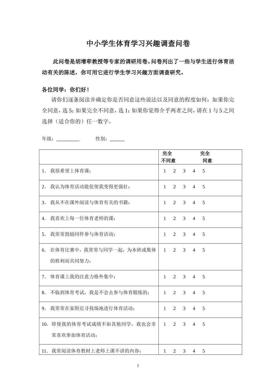 中小学生体育学习兴趣调查问卷_第1页
