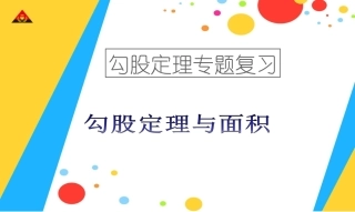 勾股定理与面积