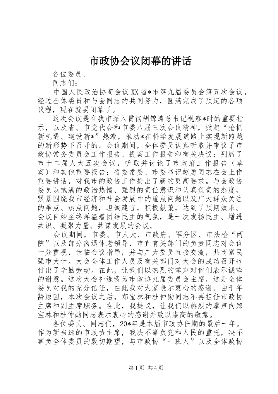 市政协会议闭幕的讲话发言_第1页
