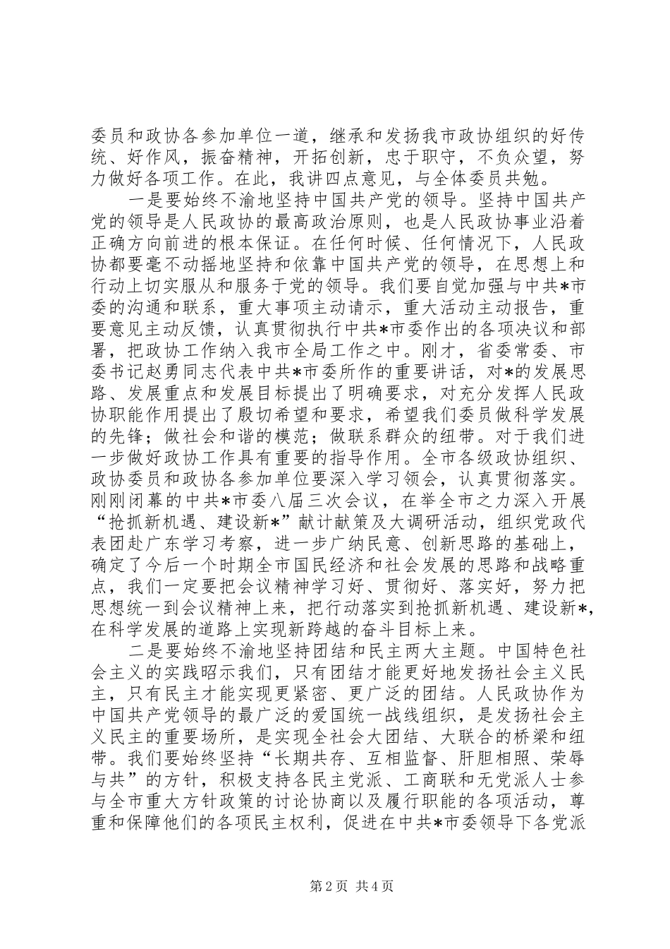市政协会议闭幕的讲话发言_第2页