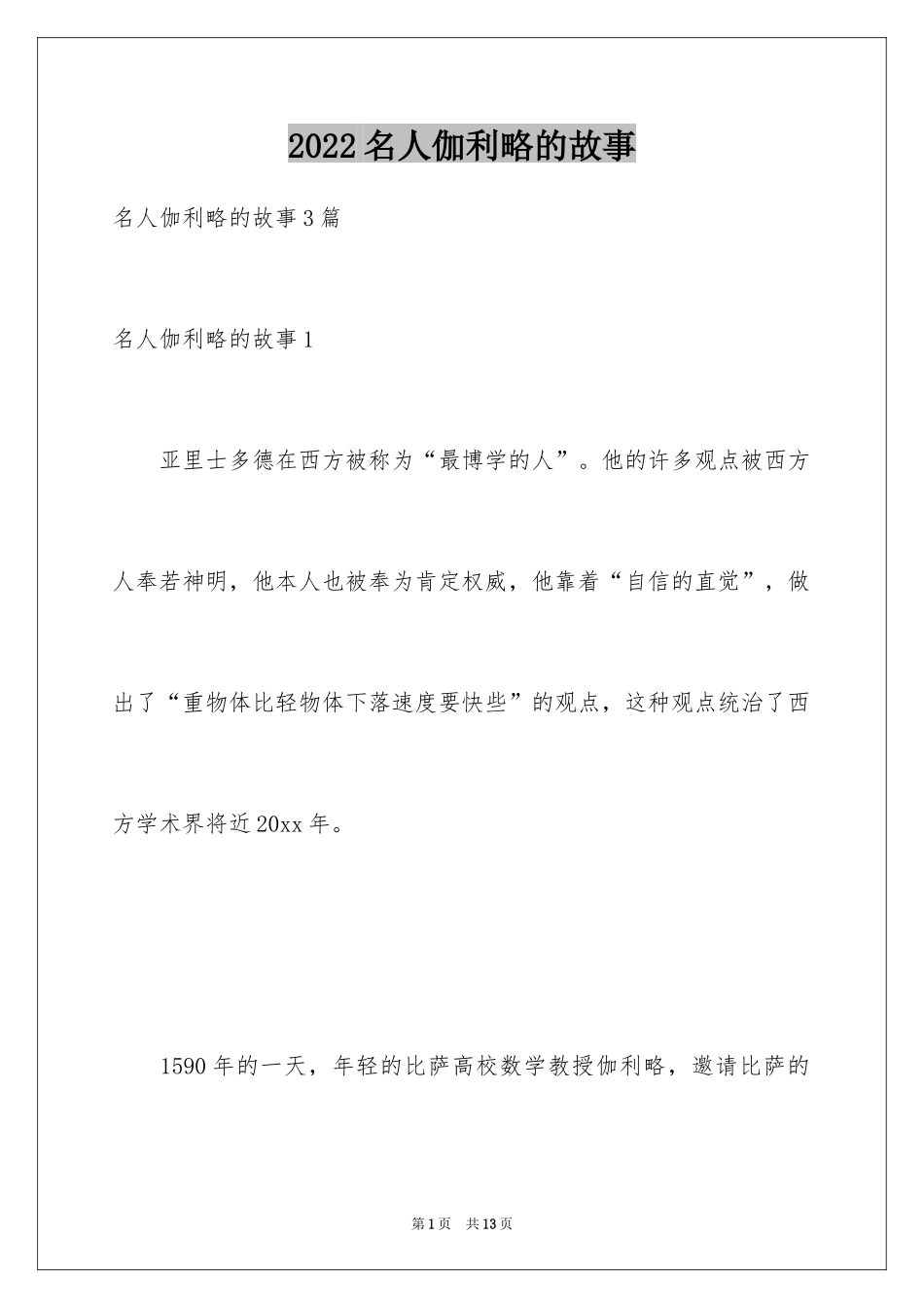 2024名人伽利略的故事_1_第1页