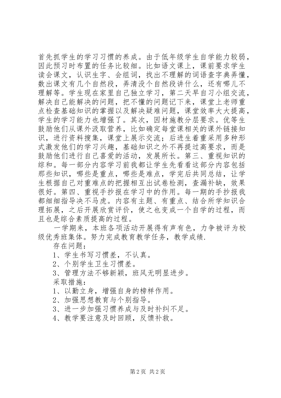 20XX年20XX年学年小学一年级班务工作总结_第2页