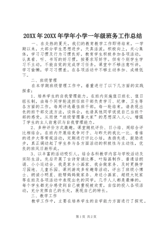 20XX年20XX年学年小学一年级班务工作总结