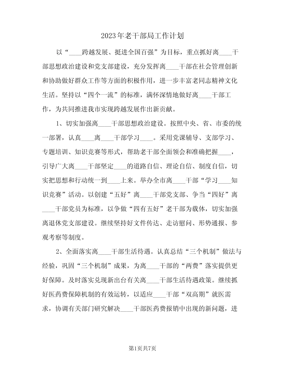 2023年老干部局工作计划(2篇)_第1页