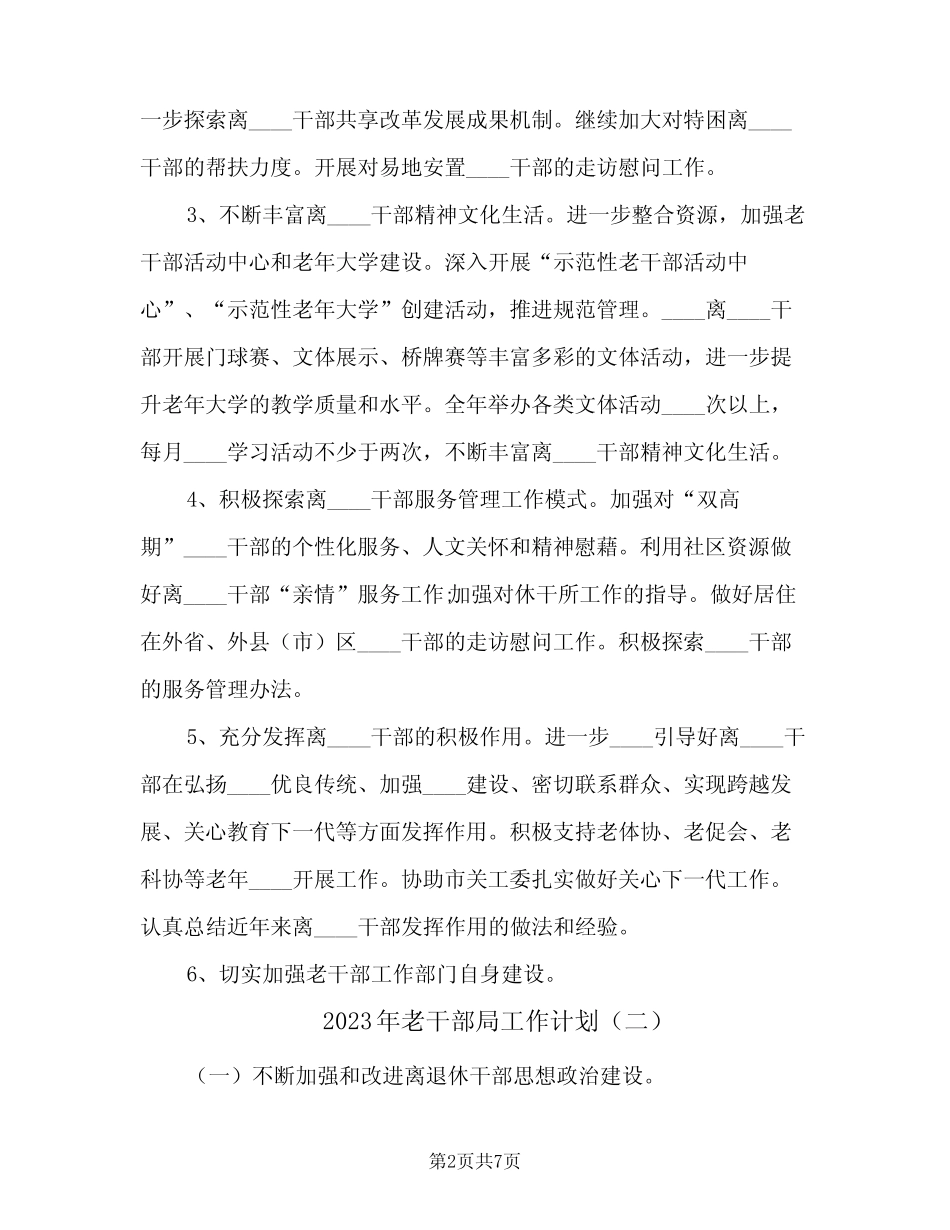 2023年老干部局工作计划(2篇)_第2页