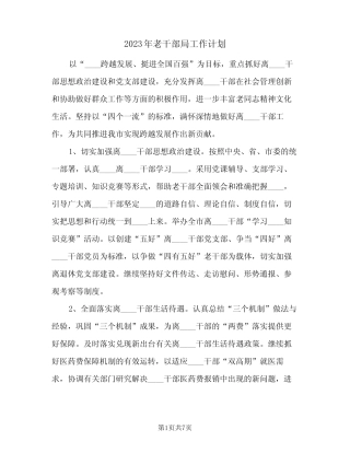 2023年老干部局工作计划(2篇)