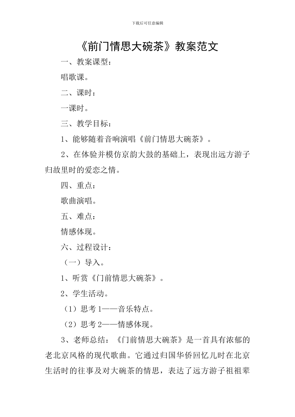 《前门情思大碗茶》教案范文_第1页