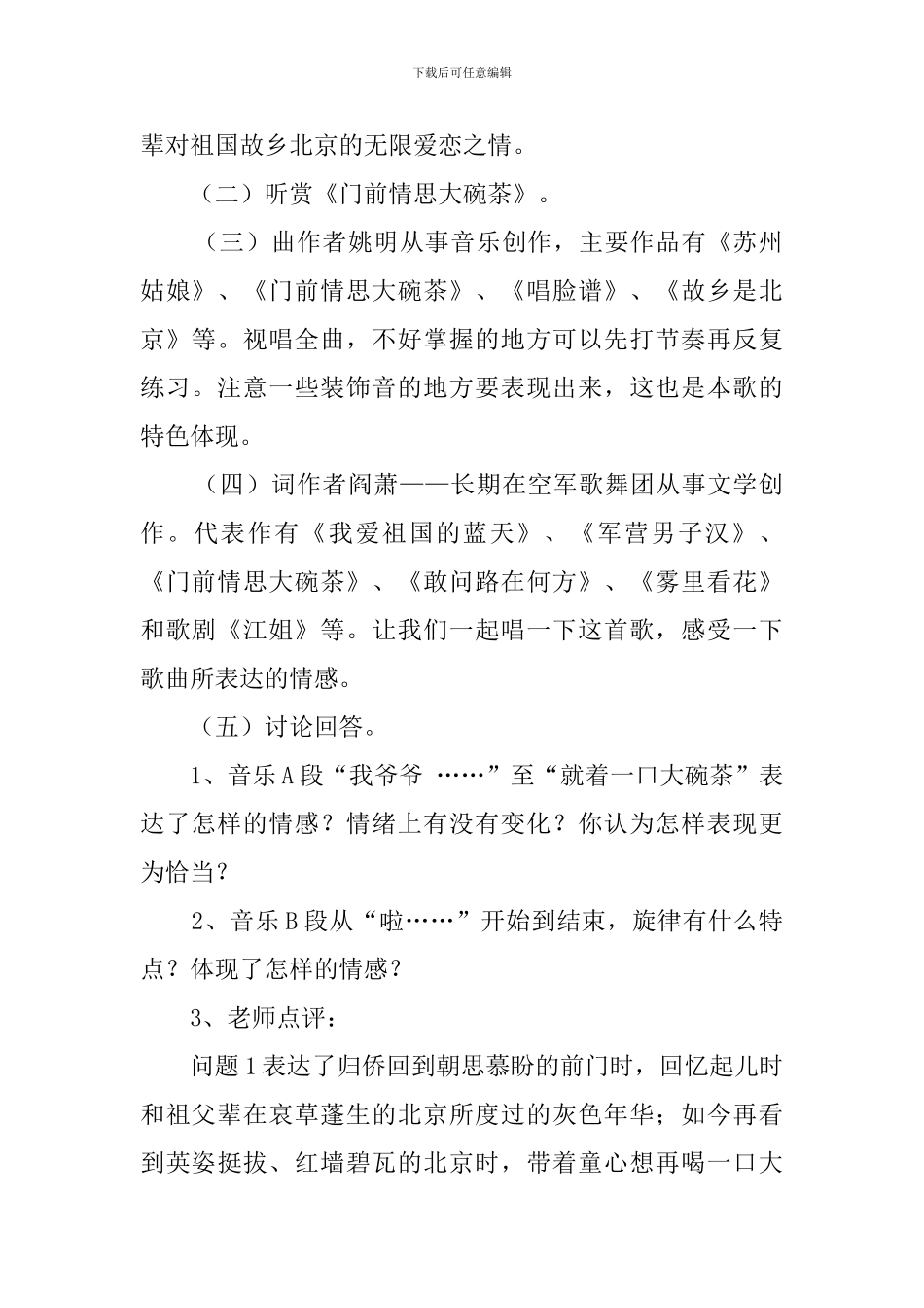 《前门情思大碗茶》教案范文_第2页