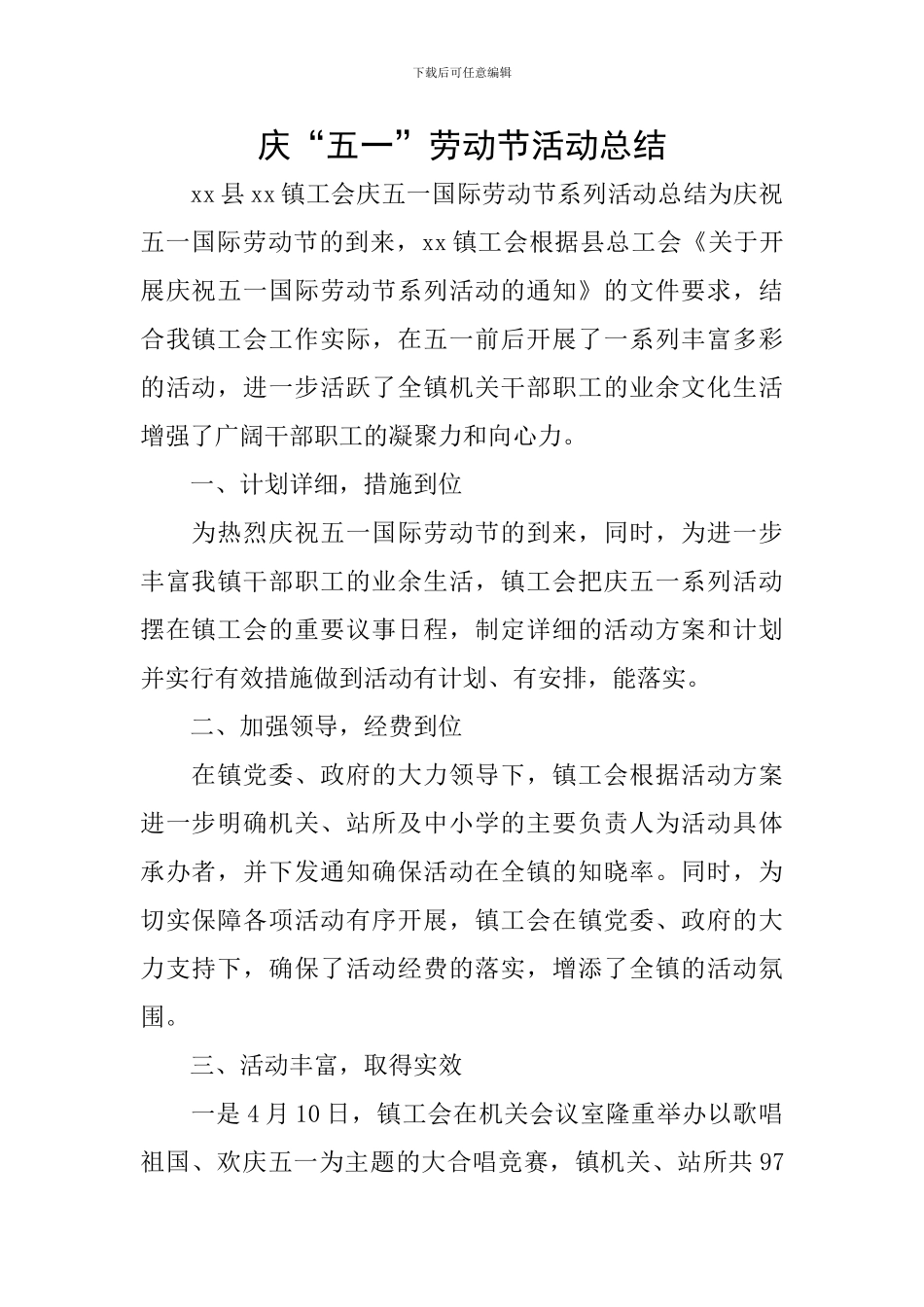 庆“五一”劳动节活动总结_第1页