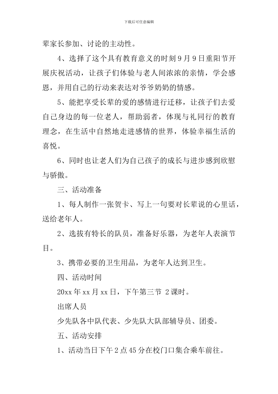 重阳节之小学活动策划方案模板_第2页