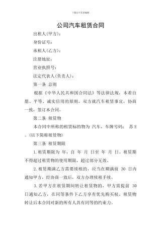 公司汽车租赁合同
