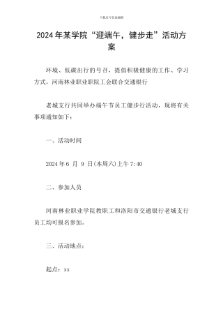2024年某学院“迎端午-健步走”活动方案