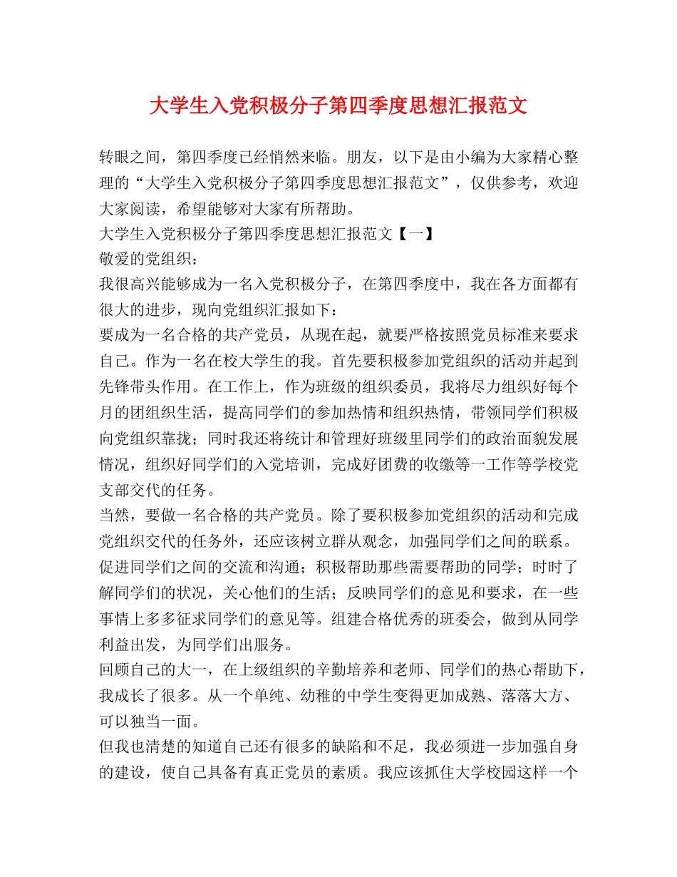 大学生入党积极分子第四季度思想汇报范文 _第1页