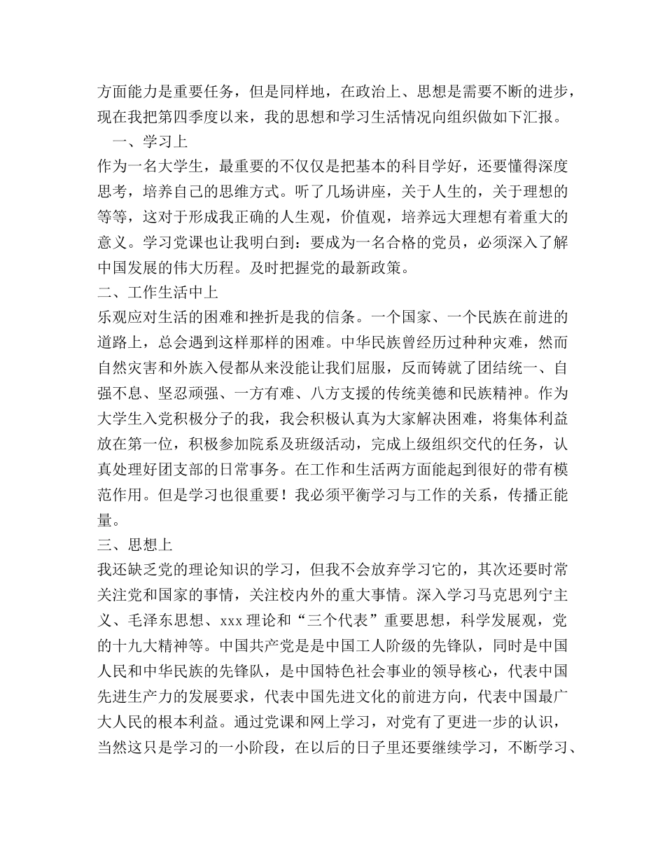 大学生入党积极分子第四季度思想汇报范文 _第3页