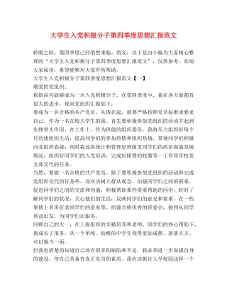 大学生入党积极分子第四季度思想汇报范文 