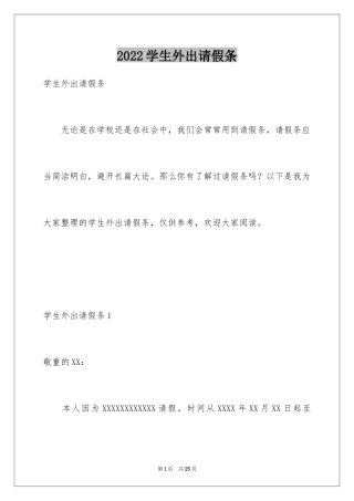 2024学生外出请假条