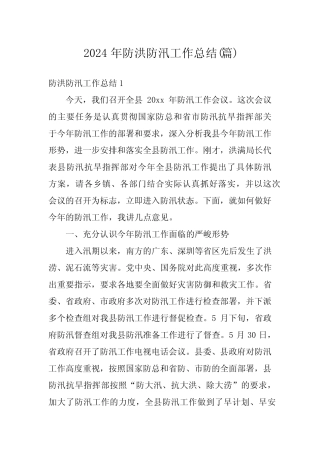 2024年防洪防汛工作总结(篇) 