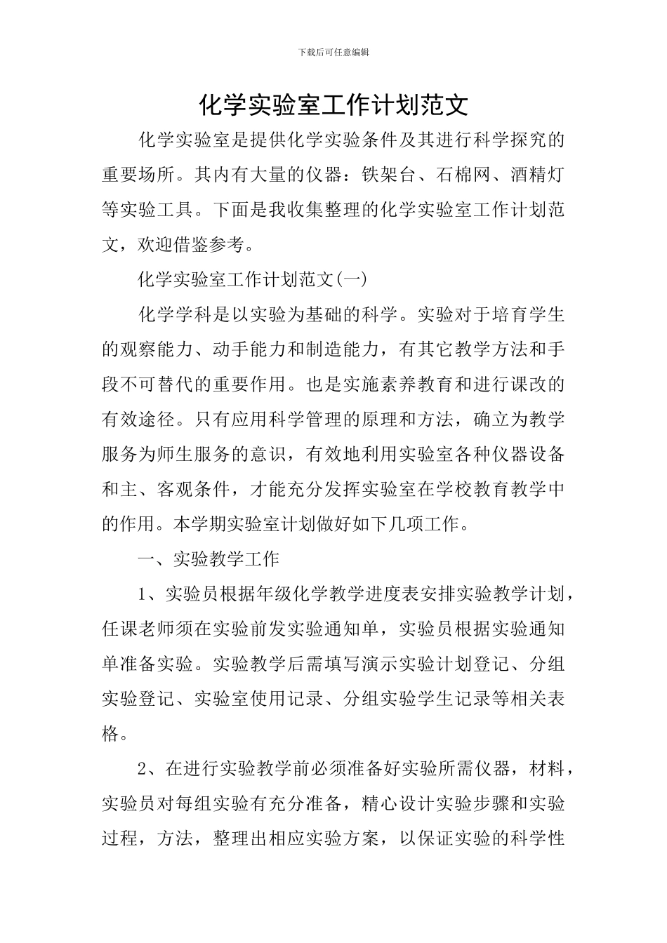 化学实验室工作计划范文_第1页