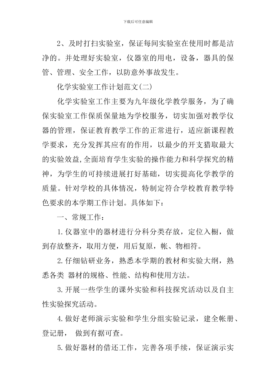 化学实验室工作计划范文_第3页