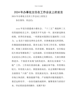 2024年办事处主任在工作会议上的发言