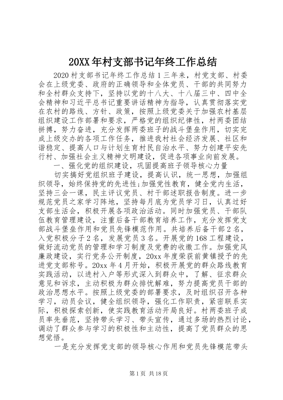 20XX年村支部书记年终工作总结_第1页