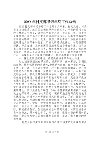 20XX年村支部书记年终工作总结
