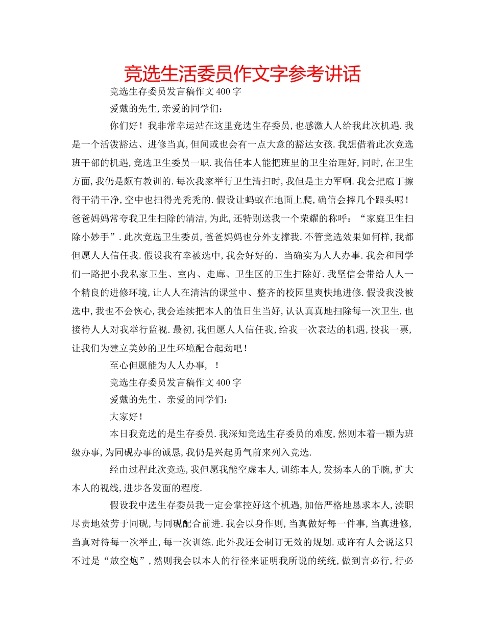竞选生活委员作文字 _第1页
