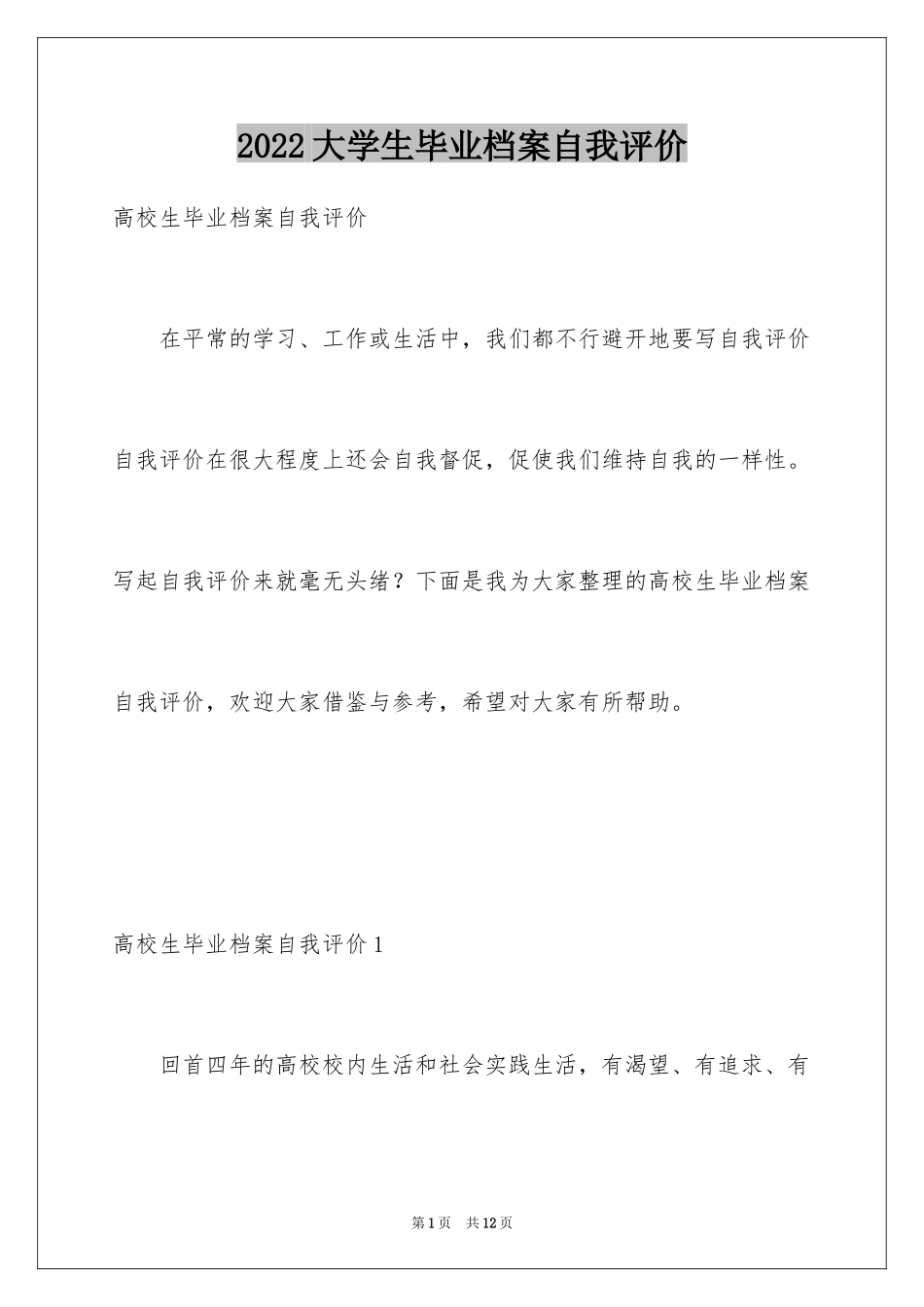 2024大学生毕业档案自我评价_第1页