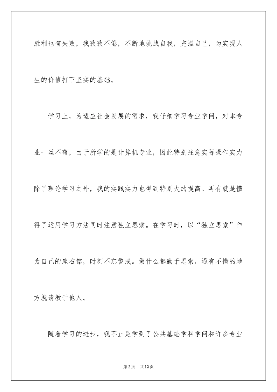 2024大学生毕业档案自我评价_第2页