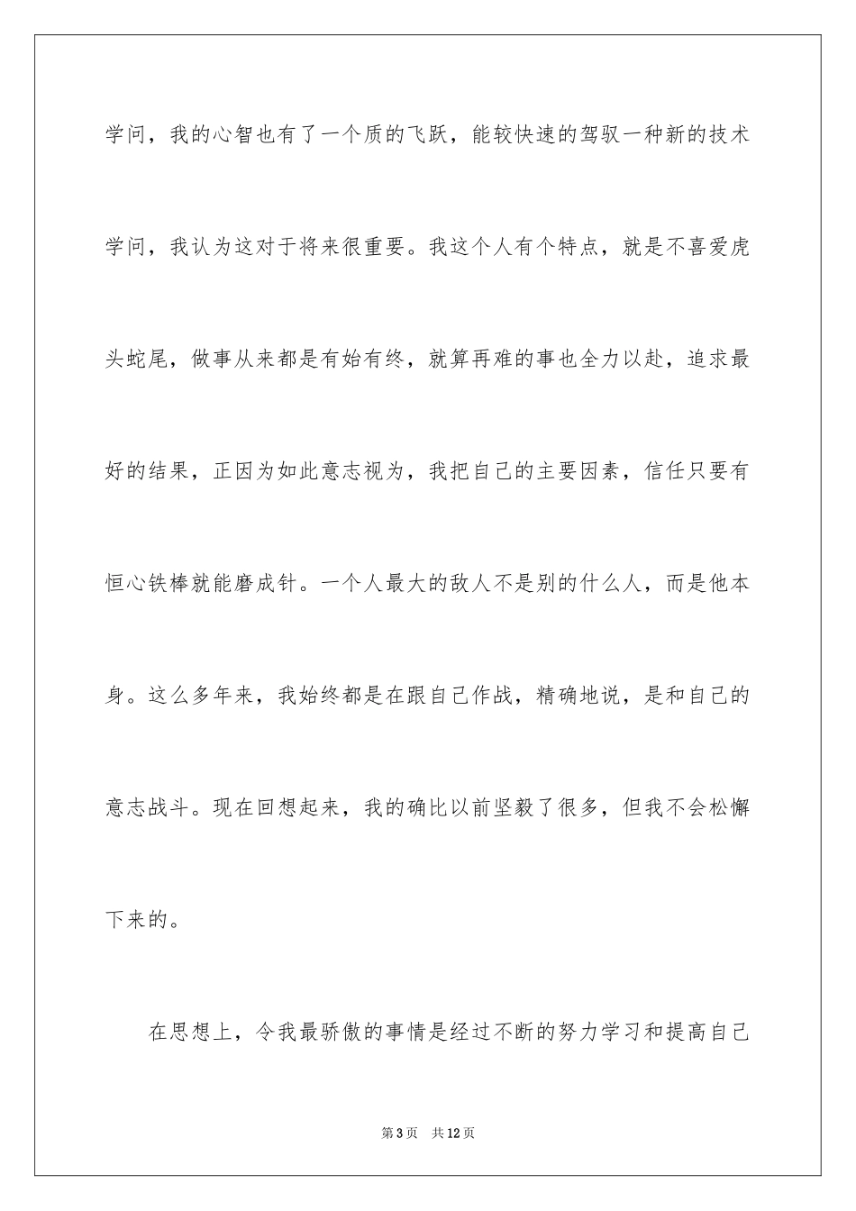 2024大学生毕业档案自我评价_第3页