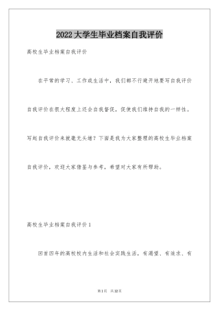 2024大学生毕业档案自我评价