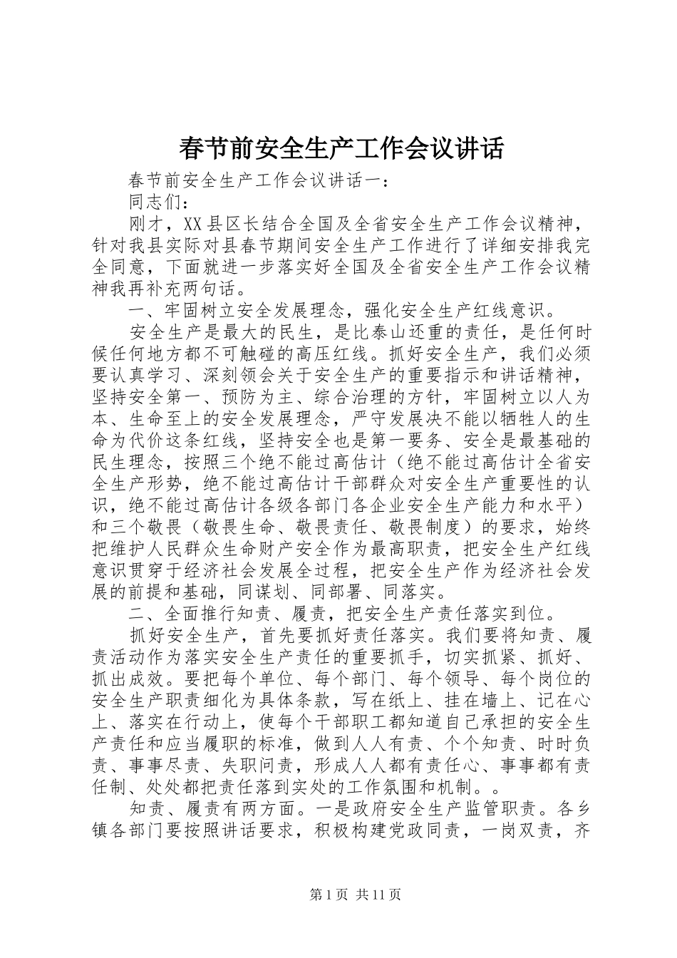 春节前安全生产工作会议讲话发言_第1页