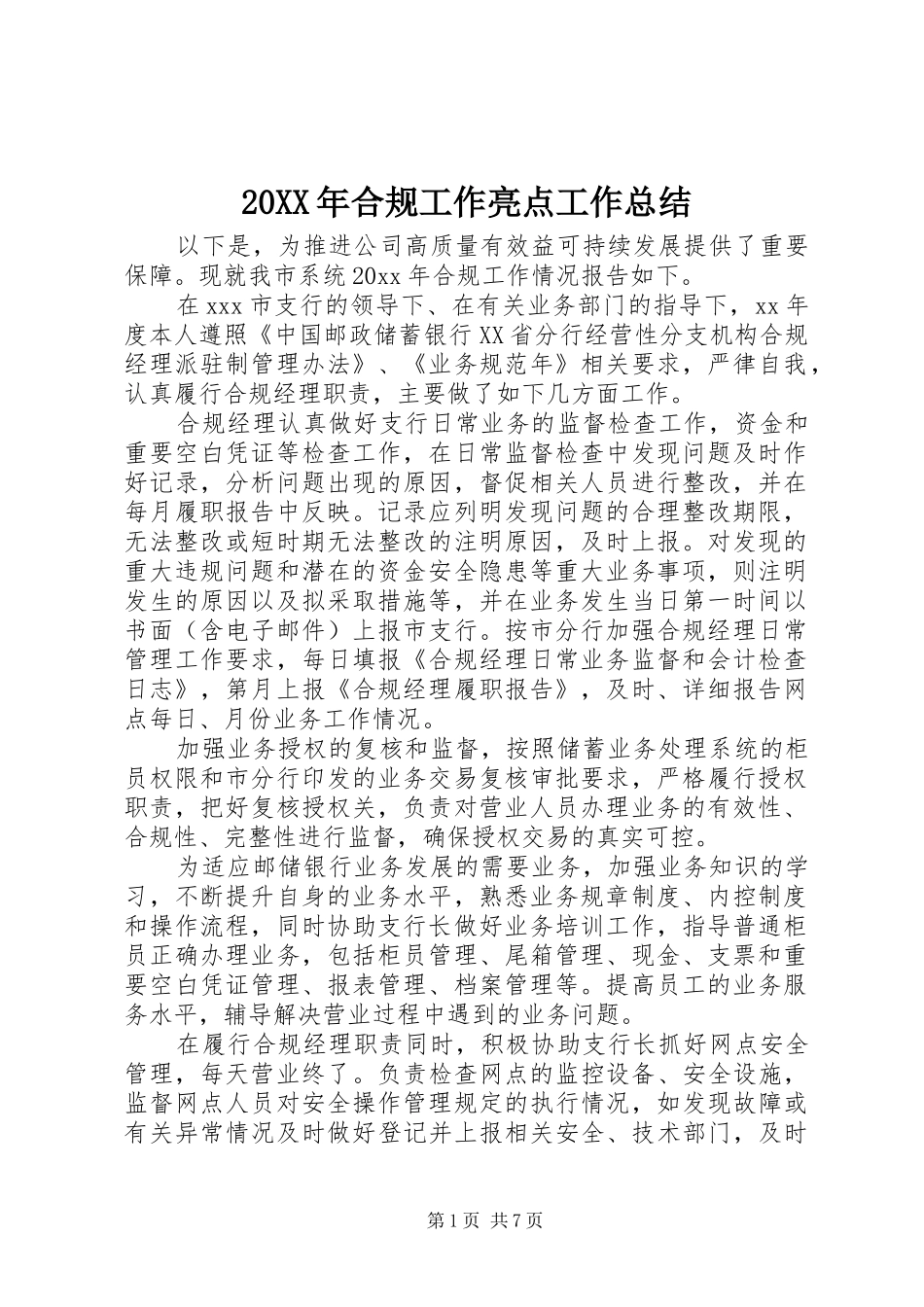 20XX年合规工作亮点工作总结_第1页