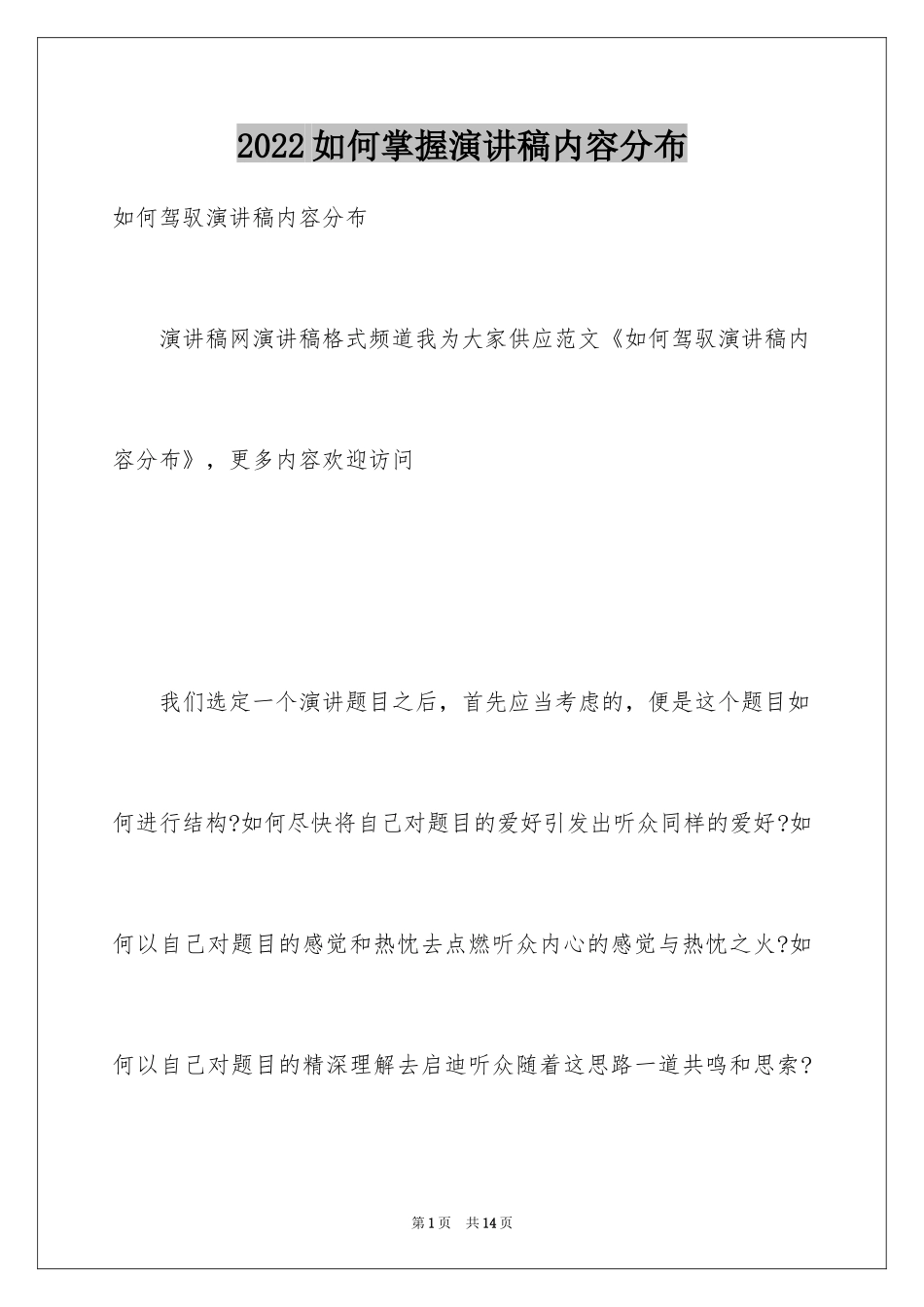 2024如何掌握演讲稿内容分布_第1页