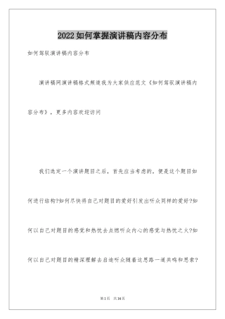 2024如何掌握演讲稿内容分布