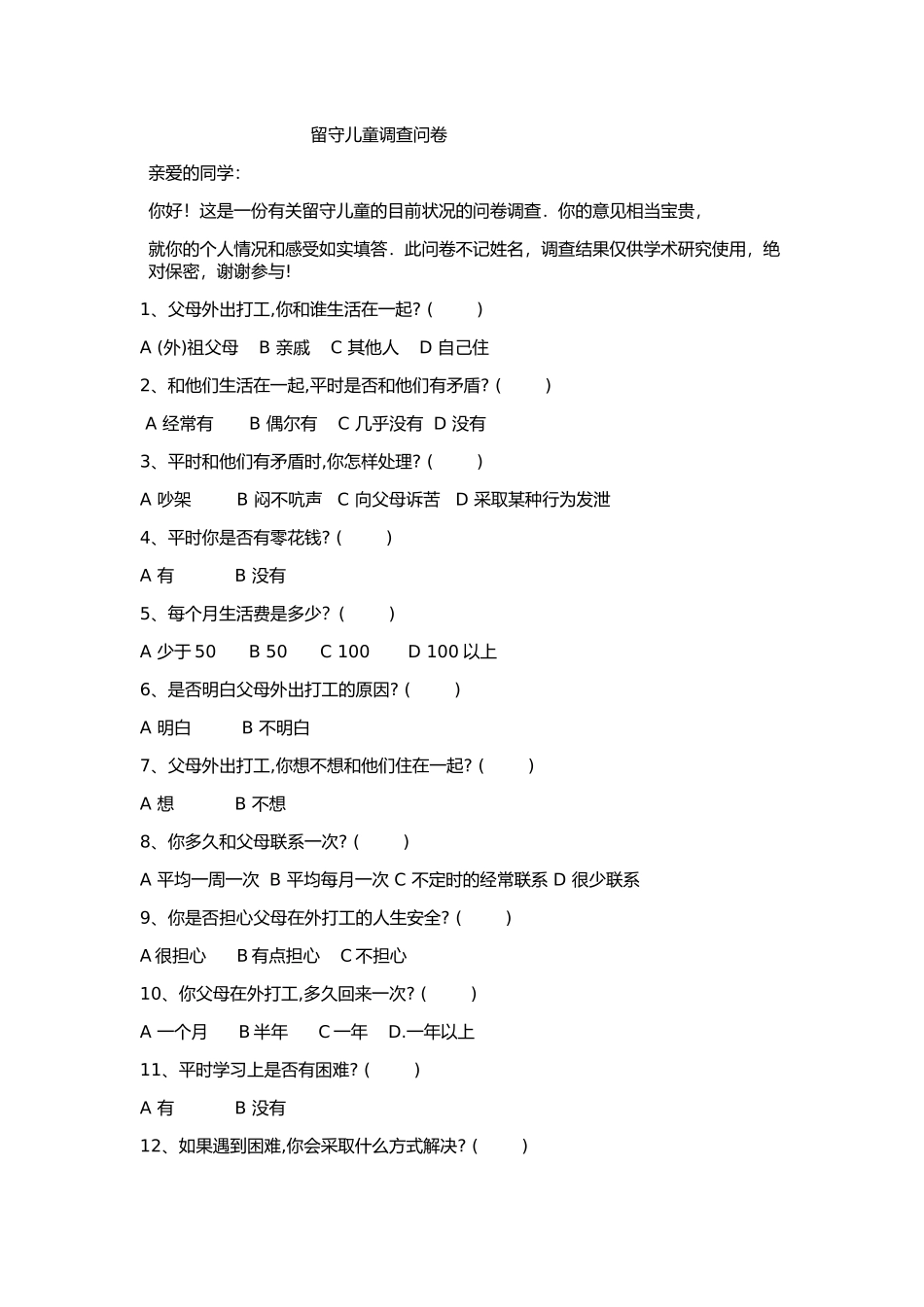 班级留守儿童调查问卷_第1页