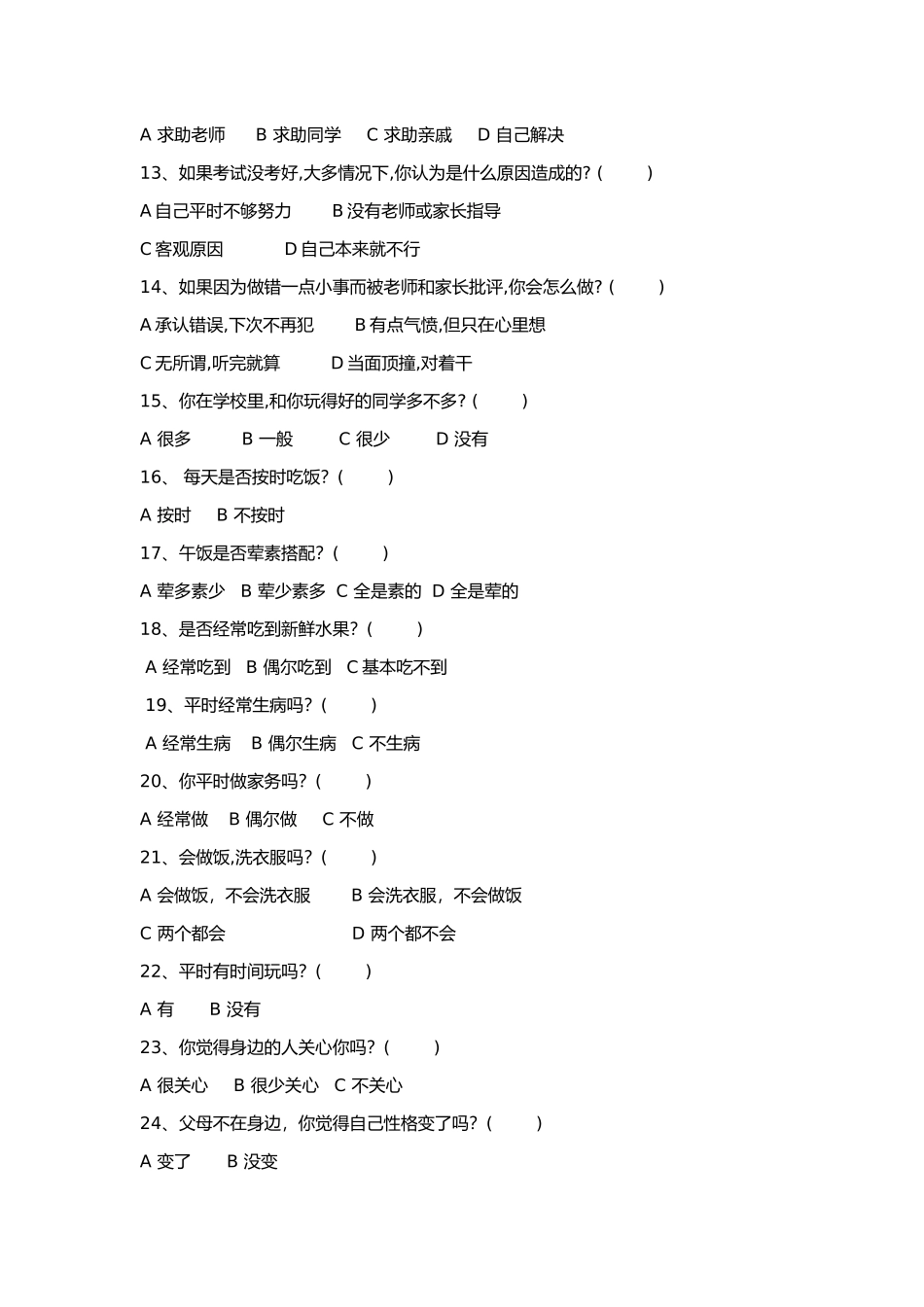 班级留守儿童调查问卷_第2页