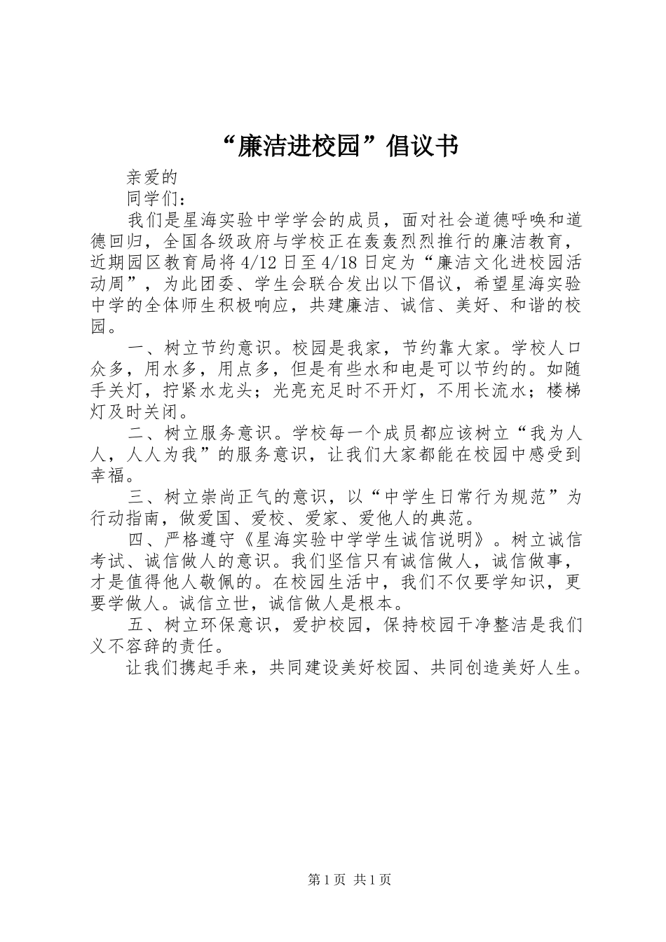 “廉洁进校园”倡议书_第1页