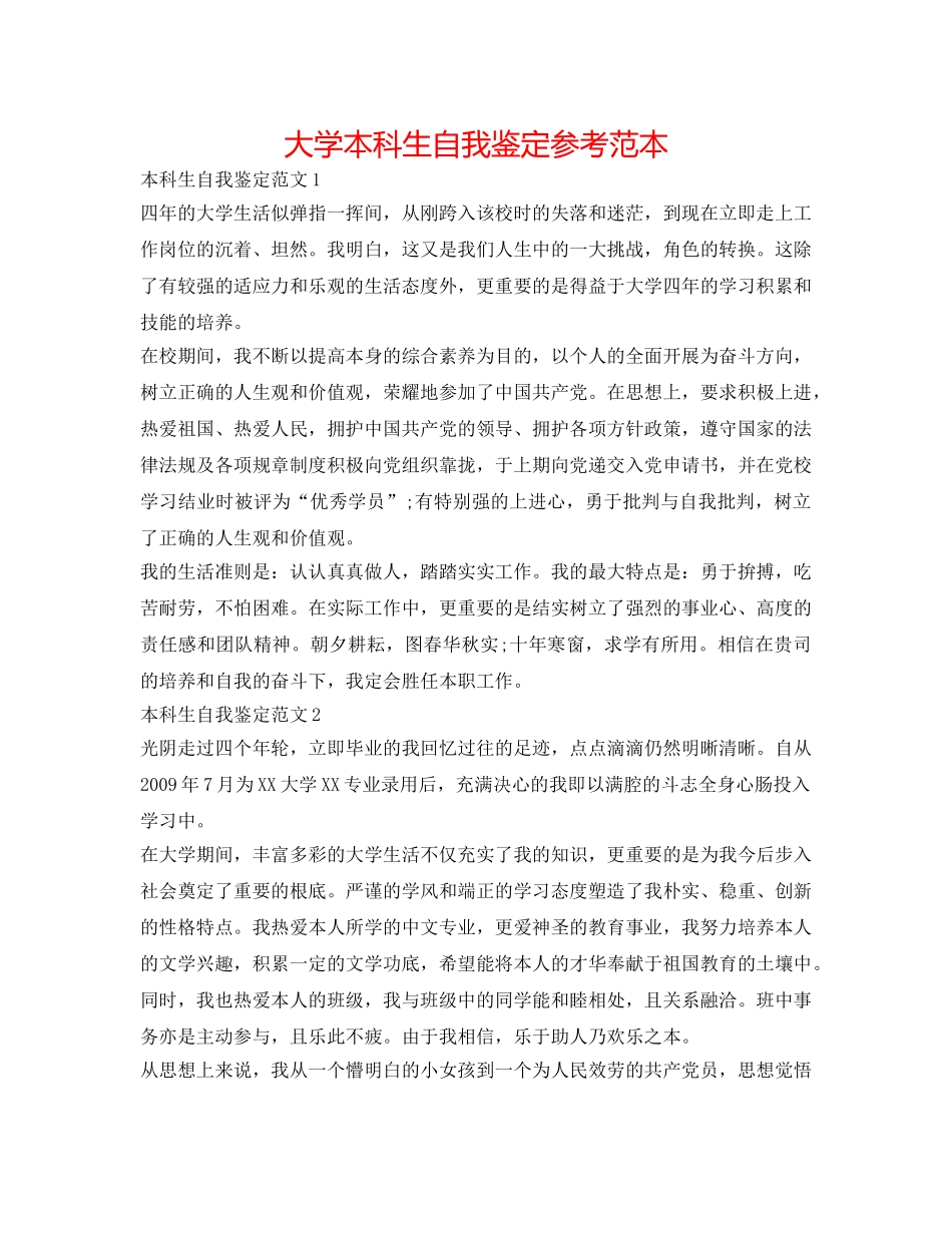 大学本科生自我鉴定参考范本 _第1页