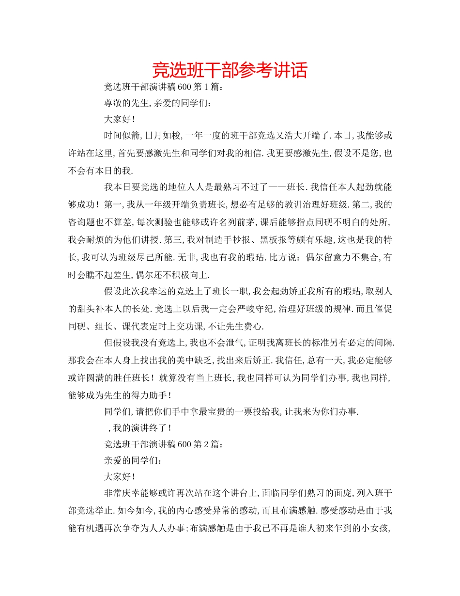 竞选班干部 _第1页