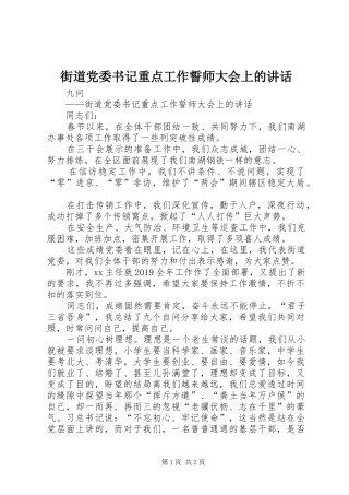 街道党委书记重点工作誓师大会上的讲话发言