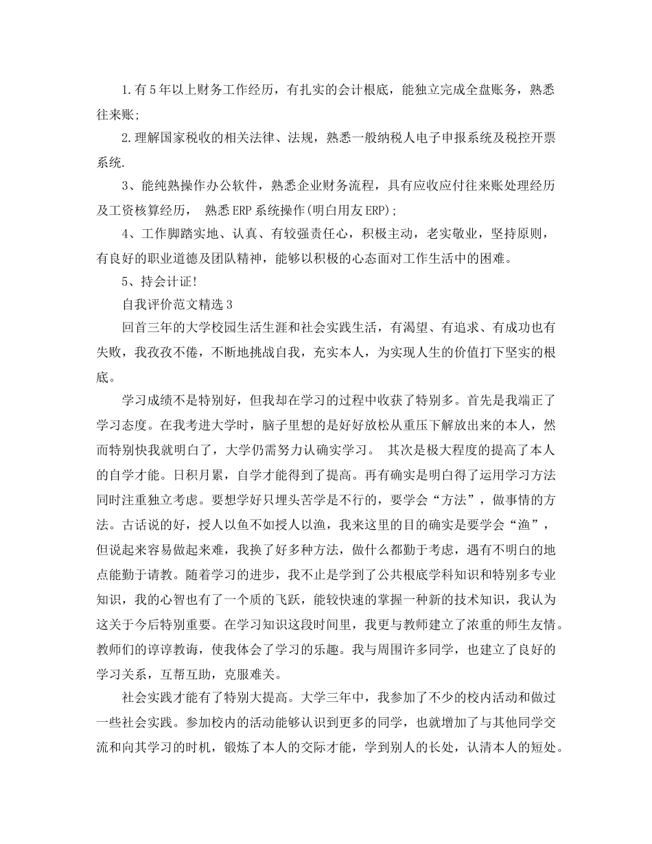 财会人员自我评价经典参考范文 _第2页