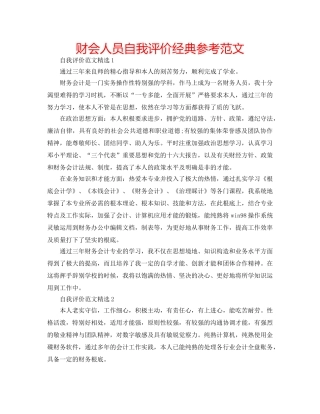 财会人员自我评价经典参考范文 