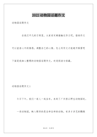 2024动物园话题作文_1