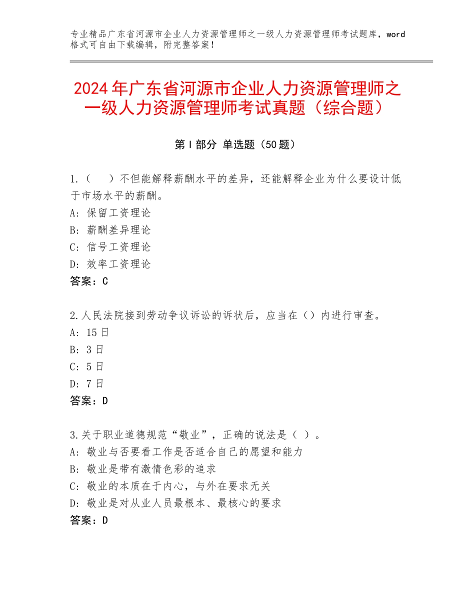 2024年广东省河源市企业人力资源管理师之一级人力资源管理师考试真题（综合题）_第1页